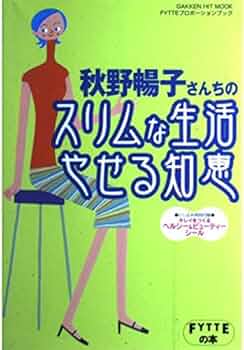 Amazon.co.jp: 秋野暢子さんちのスリムな生活やせる知恵 (GAKKEN